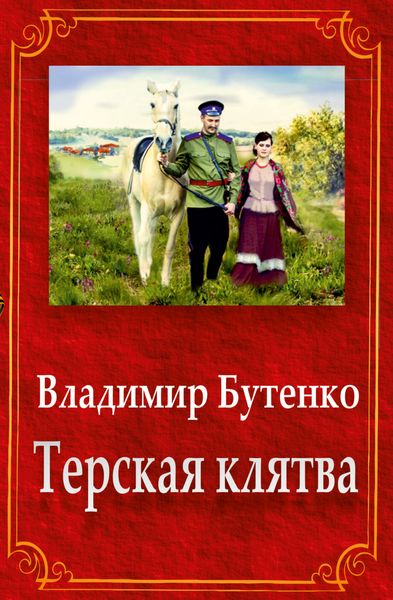 Терская клятва