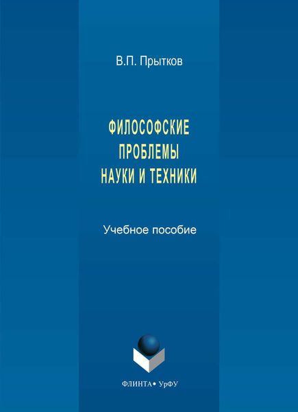 Философские проблемы науки и техники