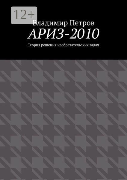 АРИЗ-2010. Теория решения изобретательских задач