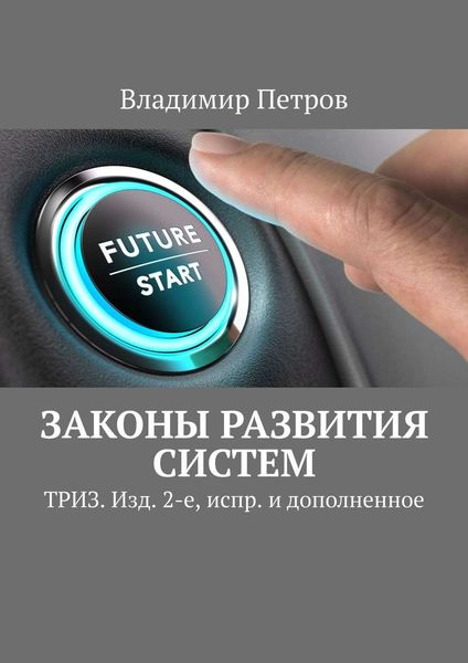 Законы развития систем. ТРИЗ. Изд. 2-е, испр. и дополненное