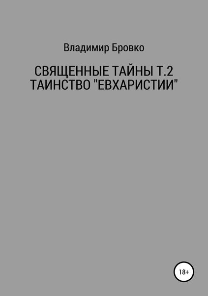 Священные Тайны Т.2 ЕВХАРИСТИЯ