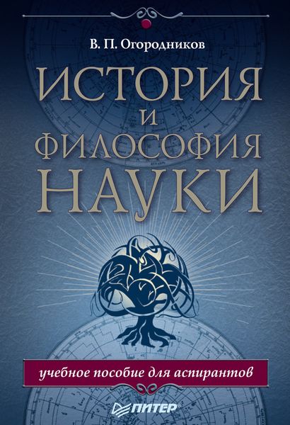 История и философия науки. Учебное пособие для аспирантов