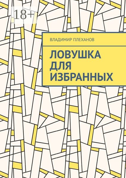 Ловушка для избранных