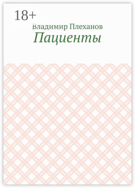 Пациенты