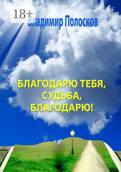 Благодарю тебя, судьба, благодарю! Гражданская лирика
