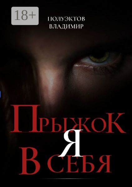 Прыжок я в себя