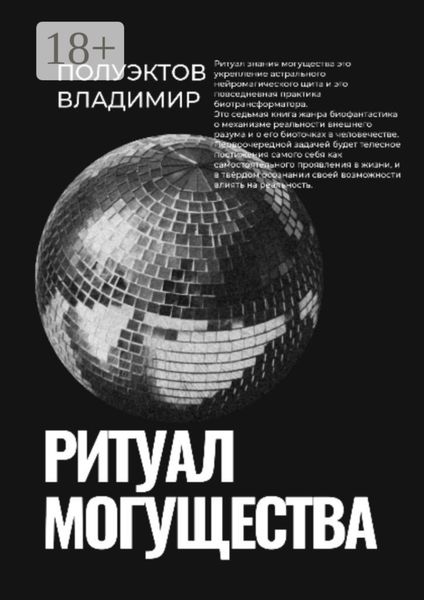 Ритуал могущества