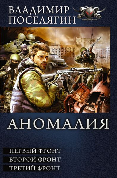 Аномалия. Первый фронт. Второй фронт. Третий фронт