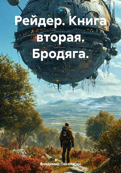 Рейдер. Книга вторая. Бродяга.
