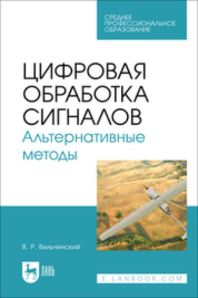 Цифровая обработка сигналов. Альтернативные методы
