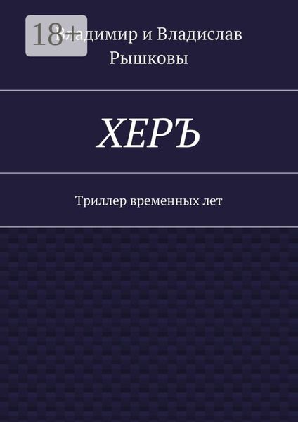 ХЕРЪ. Триллер временных лет