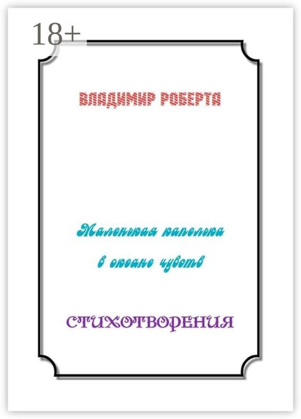 Маленькая капелька в океане чувств. Стихотворения