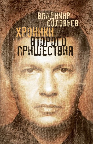 Хроники Второго пришествия