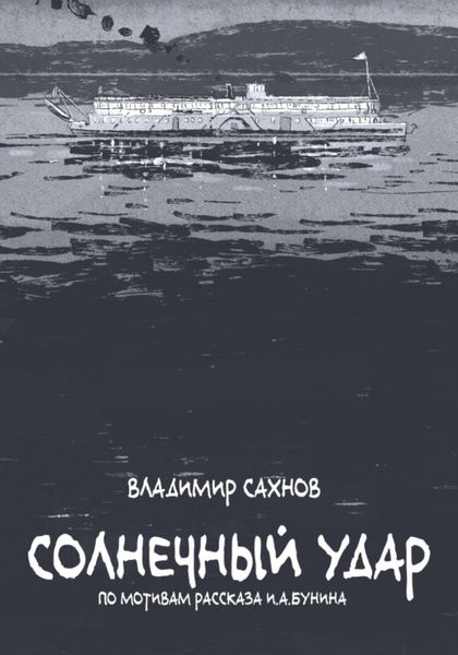 Солнечный удар