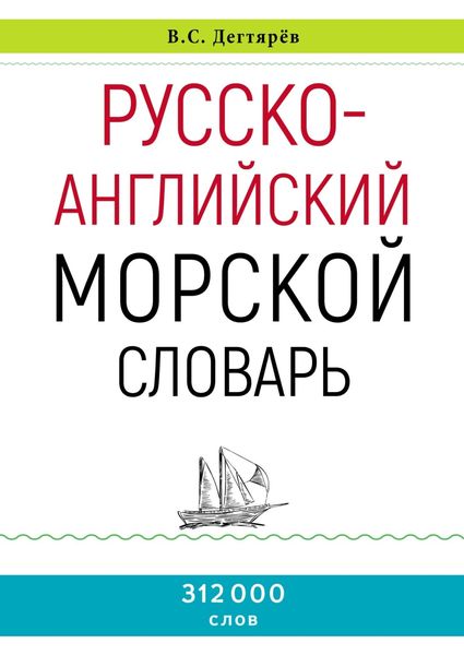 Русско-английский морской словарь