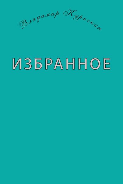 Избранное