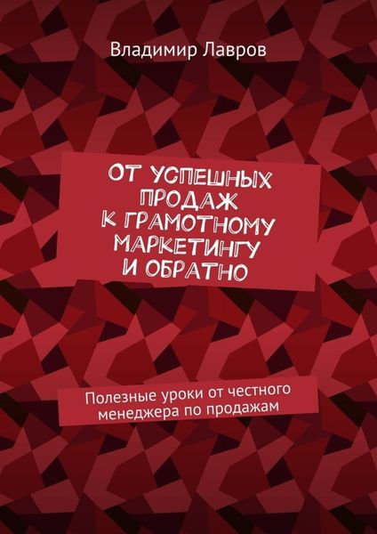 От успешных продаж к грамотному маркетингу и обратно. Полезные уроки от честного менеджера по продажам
