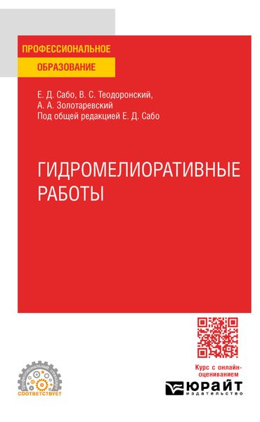 Гидромелиоративные работы. Учебное пособие для СПО