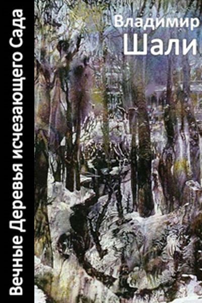 Вечные деревья исчезающего сада-2