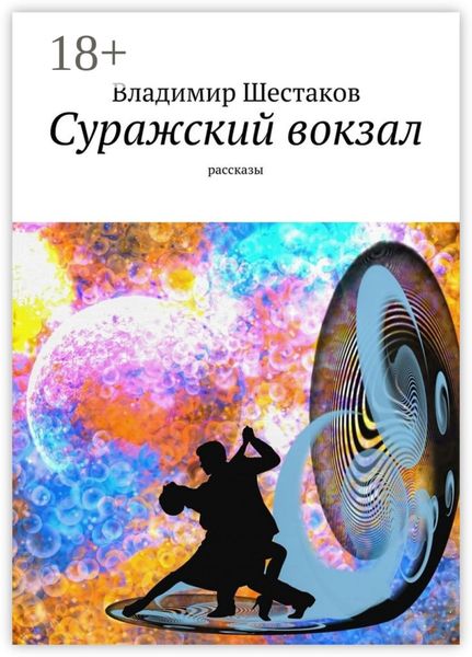 Суражский вокзал. Рассказы