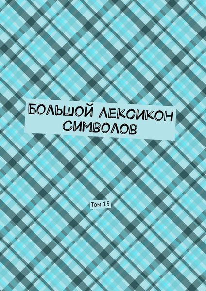 Большой Лексикон Символов. Том 15