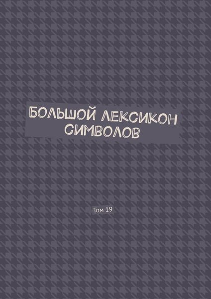 Большой лексикон символов. Том 19