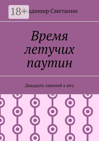 Время летучих паутин. Двадцать саженей к югу