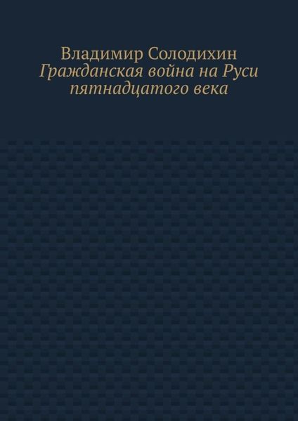 Гражданская война на Руси пятнадцатого века