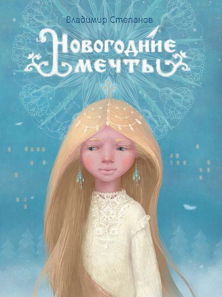 Новогодние мечты