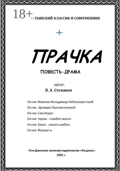 Прачка