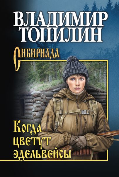 Когда цветут эдельвейсы