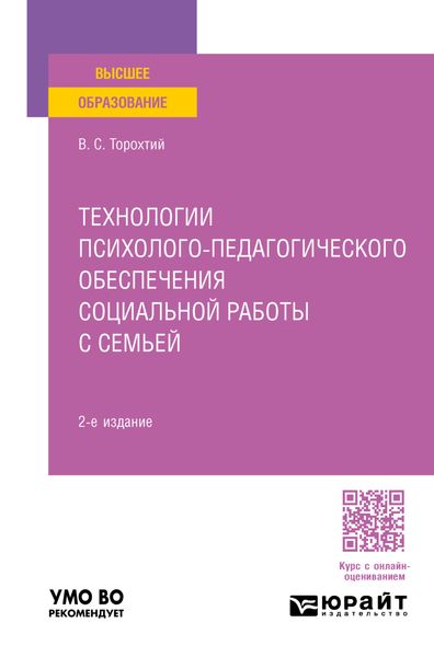 Технологии психолого-педагогического обеспечения социальной работы с семьей 2-е изд. Учебное пособие для вузов