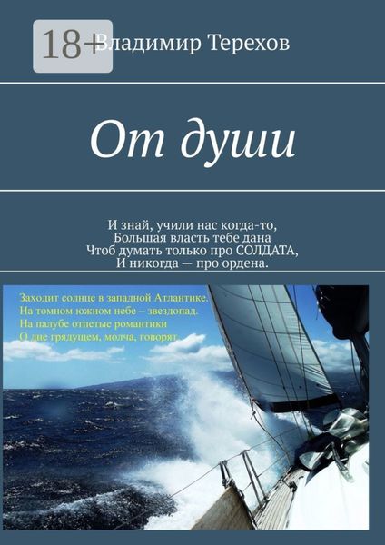 От души. И знай, учили нас когда то, большая власть тебе дана. Чтоб думать только про солдата, и никогда – про ордена