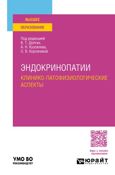 Эндокринопатии. Клинико-патофизиологические аспекты. Учебное пособие для вузов