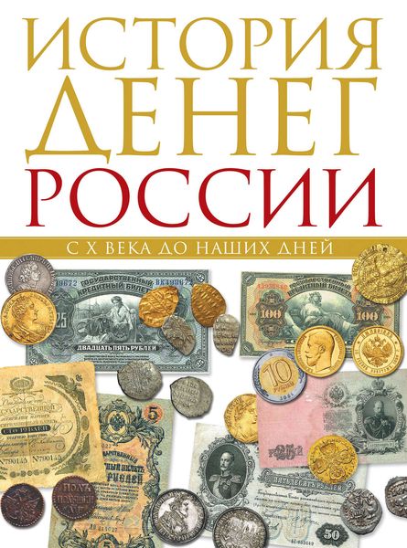 История денег России с X века до наших дней