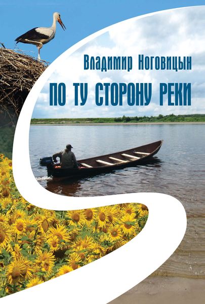 По ту сторону реки