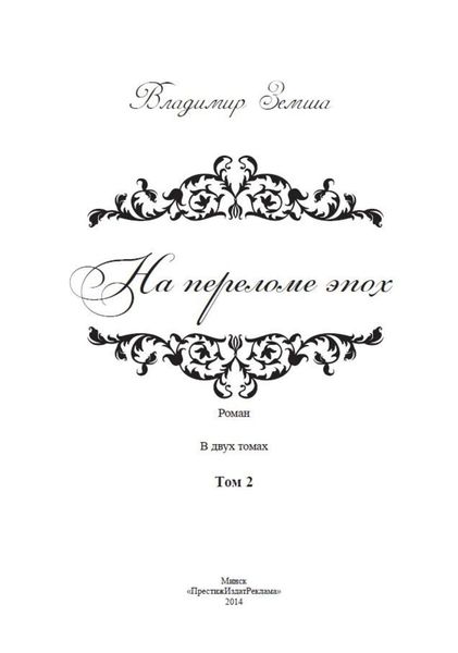 На переломе эпох. Том 2