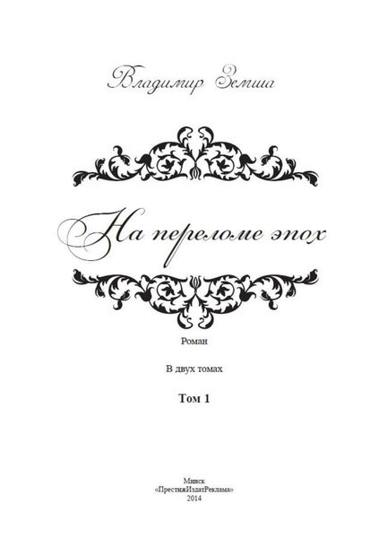 На переломе эпох. Том 1