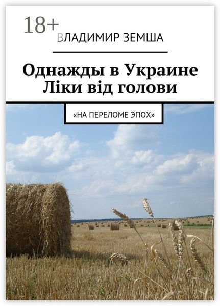 Однажды в Украине: Лiки вiд голови. «На переломе эпох»