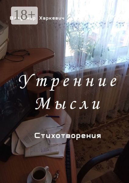 Утренние мысли