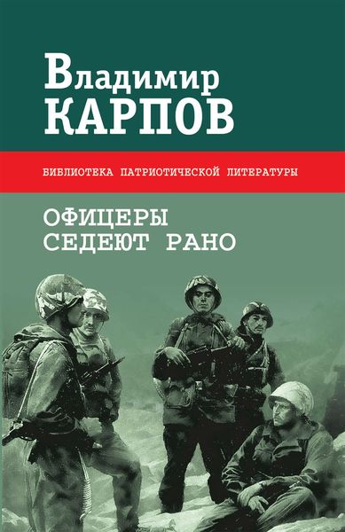 Офицеры седеют рано