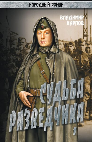 Судьба разведчика. Том 1
