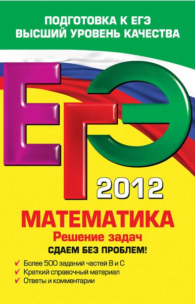 ЕГЭ 2012. Математика. Решение задач. Сдаем без проблем!