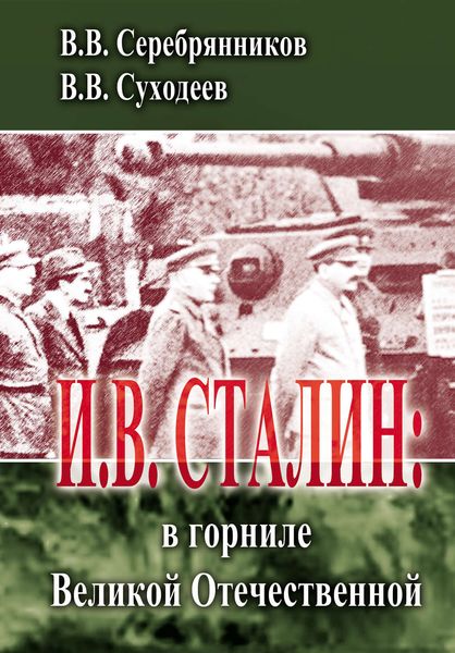И.В. Сталин: в горниле Великой Отечественной