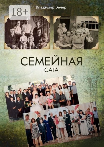 Семейная сага