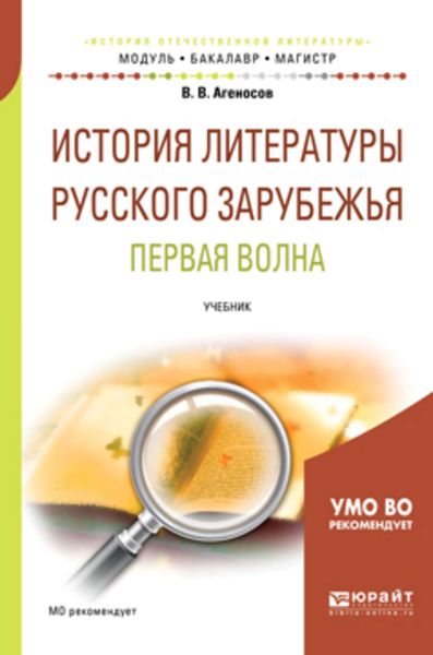 История литературы русского зарубежья. Первая волна. Учебник для бакалавриата и магистратуры