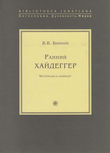 Ранний Хайдеггер. Материалы к семинару