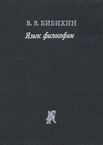 Язык философии