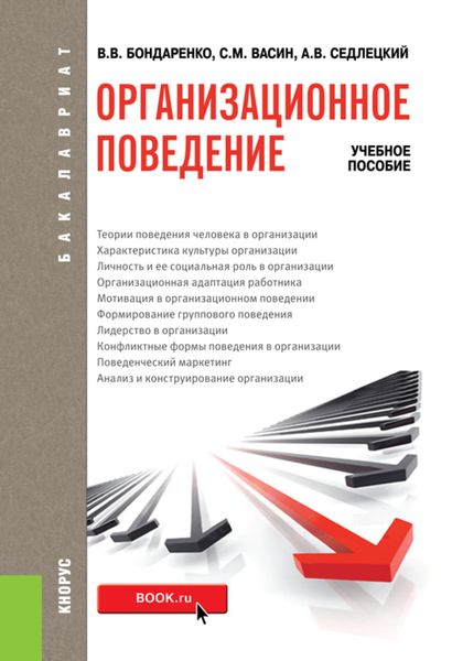 Организационное поведение. (Бакалавриат). Учебное пособие.