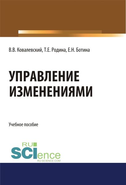 Управление изменениями. (Аспирантура, Бакалавриат, Магистратура). Учебное пособие.